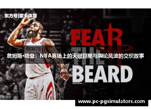 詹姆斯·哈登：NBA赛场上的天赋巨星与舆论风波的交织故事