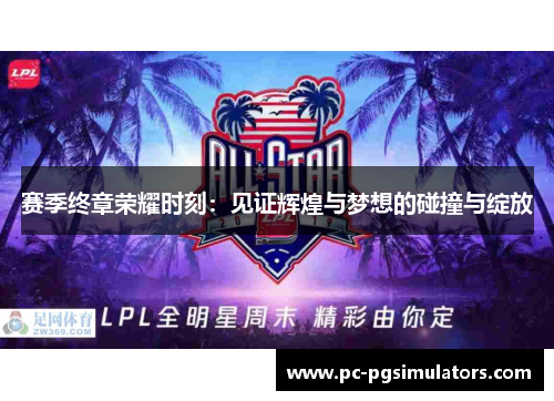 赛季终章荣耀时刻：见证辉煌与梦想的碰撞与绽放