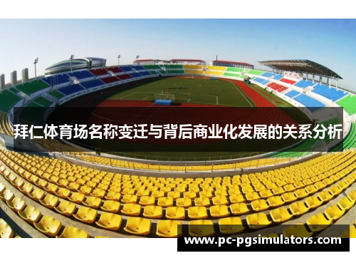 拜仁体育场名称变迁与背后商业化发展的关系分析