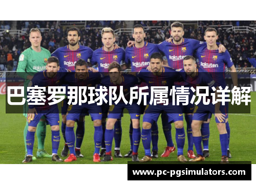 巴塞罗那球队所属情况详解