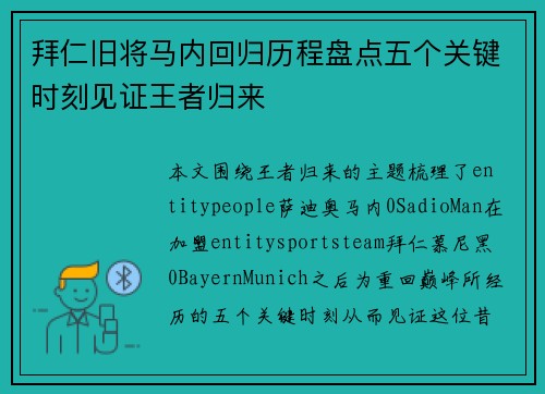 拜仁旧将马内回归历程盘点五个关键时刻见证王者归来 拜仁旧将马内回归历程盘点五个关键时刻见证王者归来