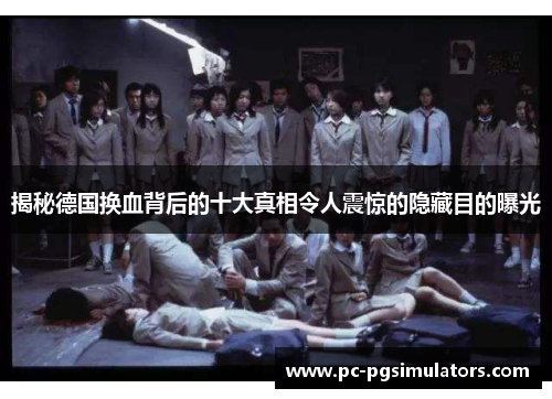 揭秘德国换血背后的十大真相令人震惊的隐藏目的曝光