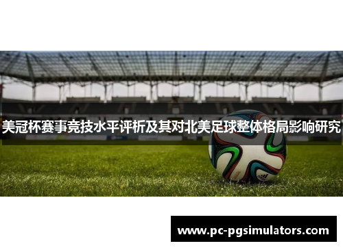 美冠杯赛事竞技水平评析及其对北美足球整体格局影响研究