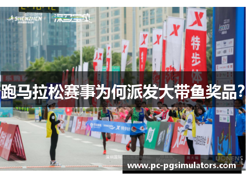 跑马拉松赛事为何派发大带鱼奖品? 跑马拉松赛事为何派发大带鱼奖品?