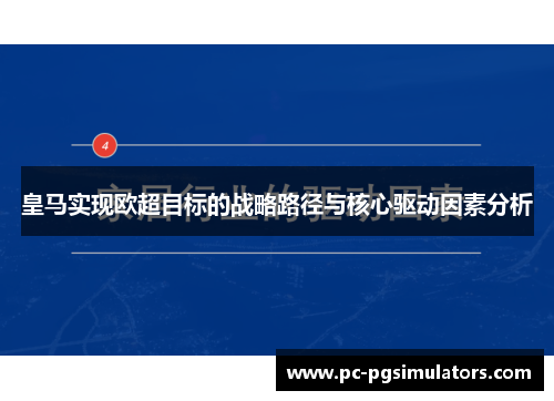 皇马实现欧超目标的战略路径与核心驱动因素分析