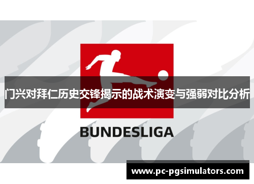 门兴对拜仁历史交锋揭示的战术演变与强弱对比分析 门兴对拜仁历史交锋揭示的战术演变与强弱对比分析