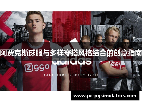 阿贾克斯球服与多样穿搭风格结合的创意指南