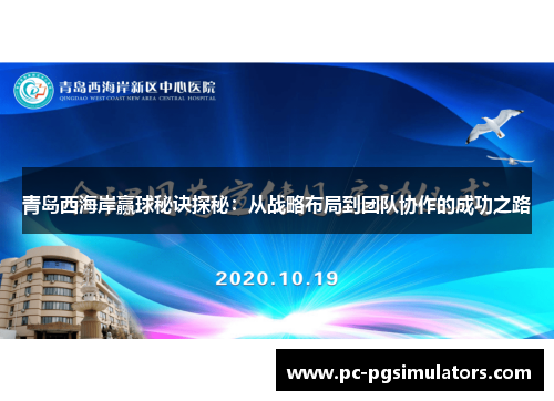 青岛西海岸赢球秘诀探秘:从战略布局到团队协作的成功之路 青岛西海岸赢球秘诀探秘:从战略布局到团队协作的成功之路
