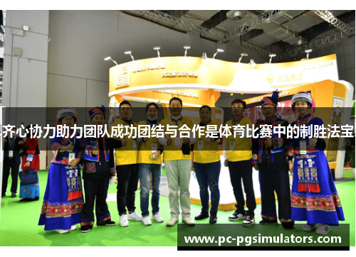 齐心协力助力团队成功团结与合作是体育比赛中的制胜法宝