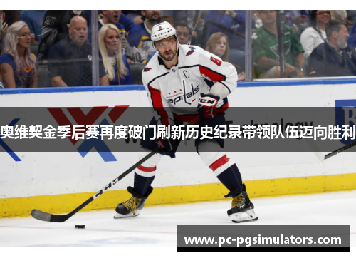 奥维契金季后赛再度破门刷新历史纪录带领队伍迈向胜利