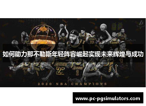 如何助力那不勒斯年轻阵容崛起实现未来辉煌与成功