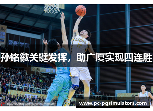 孙铭徽关键发挥，助广厦实现四连胜