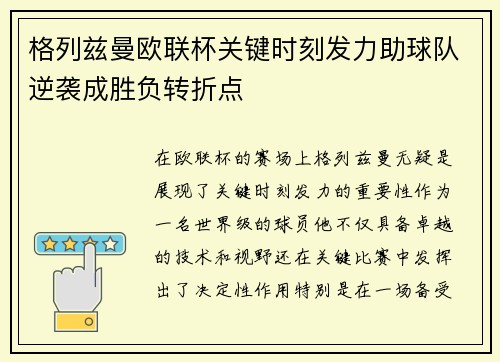 格列兹曼欧联杯关键时刻发力助球队逆袭成胜负转折点