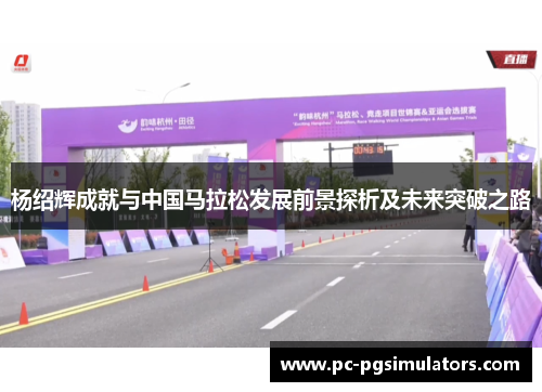 杨绍辉成就与中国马拉松发展前景探析及未来突破之路